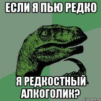 если я пью редко я редкостный алкоголик?