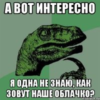 а вот интересно я одна не знаю, как зовут наше облачко?