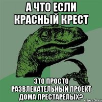 А что если красный крест Это просто развлекательный проект дома престарелых?