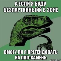 А если я буду безпартийныйй в Зоне Смогу ли я претендовать на пвп-камень