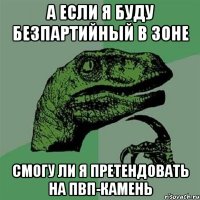 А если я буду безпартийный в Зоне Смогу ли я претендовать на пвп-камень