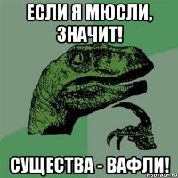 Если я Мюсли, значит! Существа - Вафли!