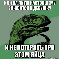 можна ли по настоящему влюбится в девушку и не потерять при этом яйца