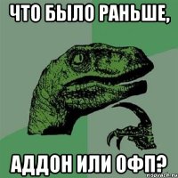 что было раньше, аддон или ОФП?