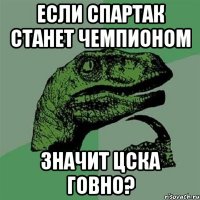 Если спартак станет чемпионом Значит ЦСКА говно?