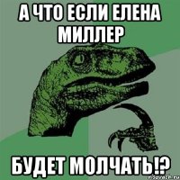 А что если Елена Миллер будет молчать!?