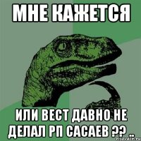 Мне кажется Или Вест давно не делал РП сасаев ?? ..