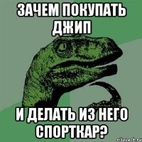 зачем покупать джип и делать из него спорткар?