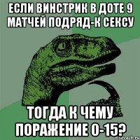 если винстрик в доте 9 матчей подряд-к сексу тогда к чему поражение 0-15?