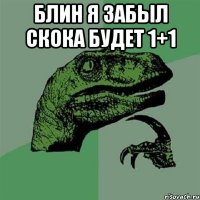 Блин я забыл скока будет 1+1 