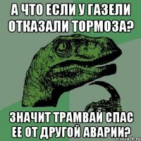 А что если у газели отказали тормоза? Значит трамвай спас ее от другой аварии?