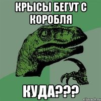 Крысы бегут с коробля КУДА???