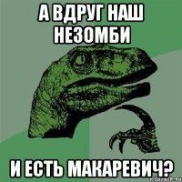 А вдруг наш незомби и есть Макаревич?