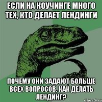 ЕСЛИ НА КОУЧИНГЕ МНОГО ТЕХ, КТО ДЕЛАЕТ ЛЕНДИНГИ ПОЧЕМУ ОНИ ЗАДАЮТ БОЛЬШЕ ВСЕХ ВОПРОСОВ, КАК ДЕЛАТЬ ЛЕНДИНГ?