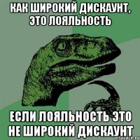 Как широкий дискаунт, это лояльность Если лояльность это не широкий дискаунт