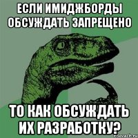 Если имиджборды обсуждать запрещено То как обсуждать их разработку?