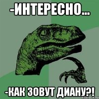 -Интересно... -Как зовут Диану?!