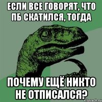 Если все говорят, что ПБ скатился, тогда почему ещё никто не отписался?