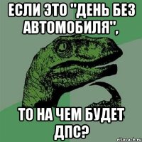 Если это "День без автомобиля", то на чем будет ДПС?