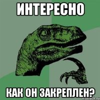 Интересно как он закреплен?