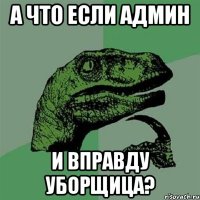 А что если админ И вправду уборщица?