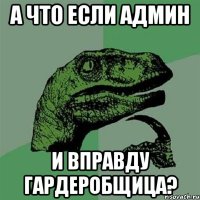 А что если админ И вправду гардеробщица?