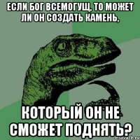 Если бог всемогущ, то может ли он создать камень, Который он не сможет поднять?