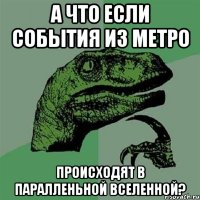 А что если события из Метро Происходят в паралленьной вселенной?