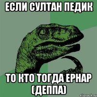 Если Султан педик То кто тогда Ернар (Деппа)