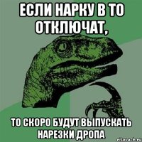 если нарку в то отключат, то скоро будут выпускать нарезки дропа