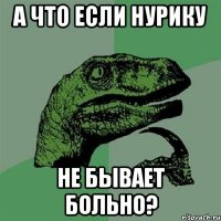 А что если Нурику Не бывает Больно?