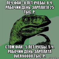 Леч фак - 8 лет учебы, 8 ч. рабочий день, зарплата 25 тыс. р. Стом фак - 5 лет учебы, 5 ч. рабочий день, зарплата over90000 тыс. р.