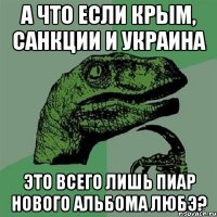 А что если Крым, санкции и Украина Это всего лишь пиар нового альбома Любэ?