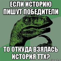 Если историю пишут победители То откуда взялась история ТТХ?