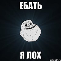 Ебать я лох