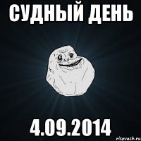 судный день 4.09.2014