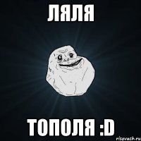 ЛяЛя Тополя :D