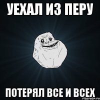 уехал из перу потерял все и всех