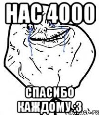 НАС 4000 СПАСИБО КАЖДОМУ :3