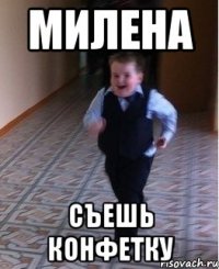 Милена Съешь конфетку