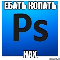 ебать копать нах