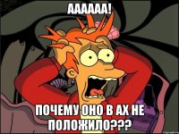 Аааааа! Почему оно в АХ не положило???