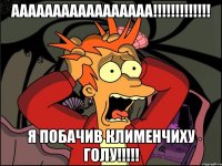 ааааааааааааааааа!!!!!!!!!!!!! я побачив клименчиху голу!!!!!