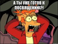 А ты уже готов к Посвящению?! 