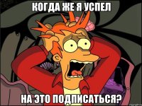 Когда же я успел на это подписаться?