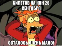 Билетов на КВН 26 сентября осталось очень мало!