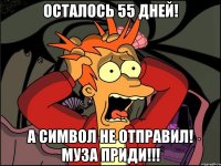 Осталось 55 дней! А символ не отправил! Муза приди!!!