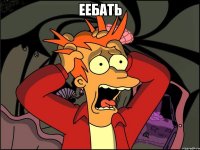 Еебать 