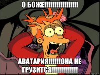 О БОЖЕ!!!!!!!!!!!!!!!!! аватария!!!!!!она не грузится!!!!!!!!!!!!!