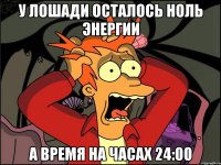 у лошади осталось ноль энергии а время на часах 24:00